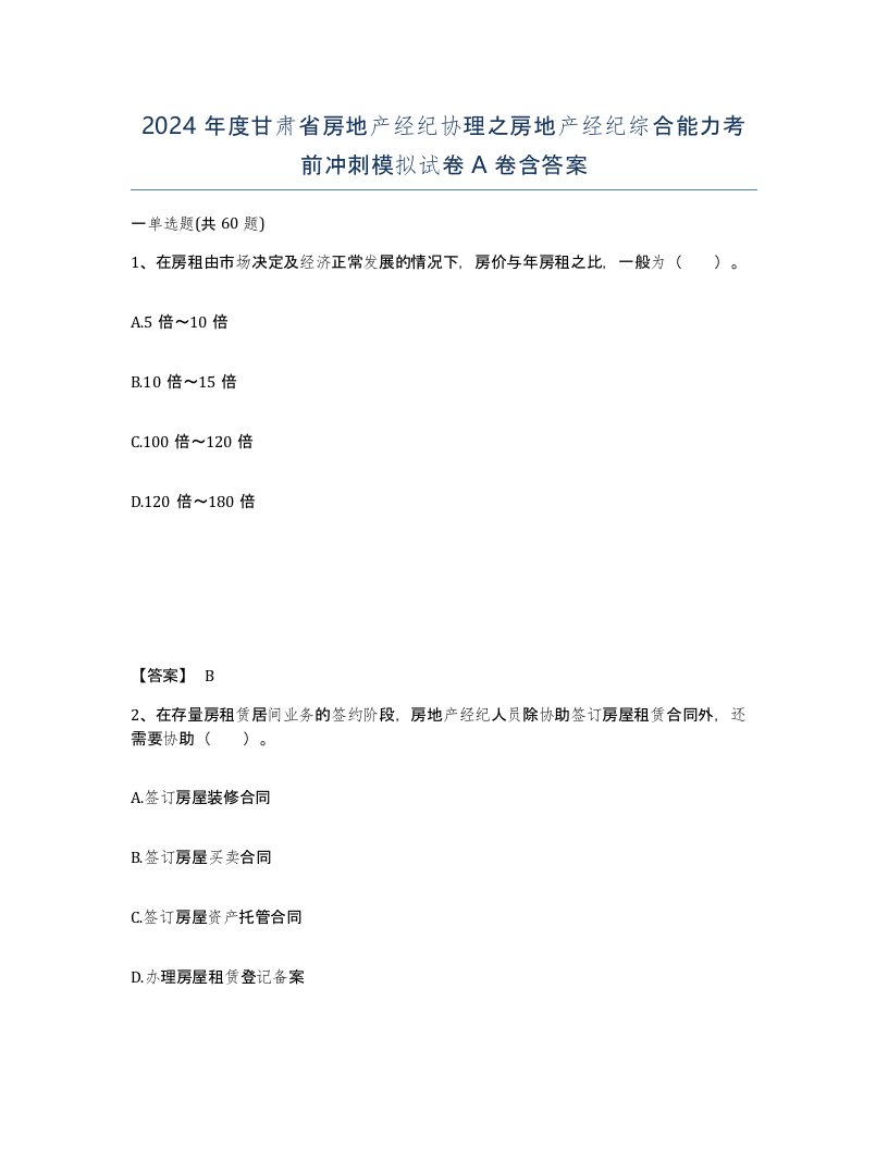 2024年度甘肃省房地产经纪协理之房地产经纪综合能力考前冲刺模拟试卷A卷含答案