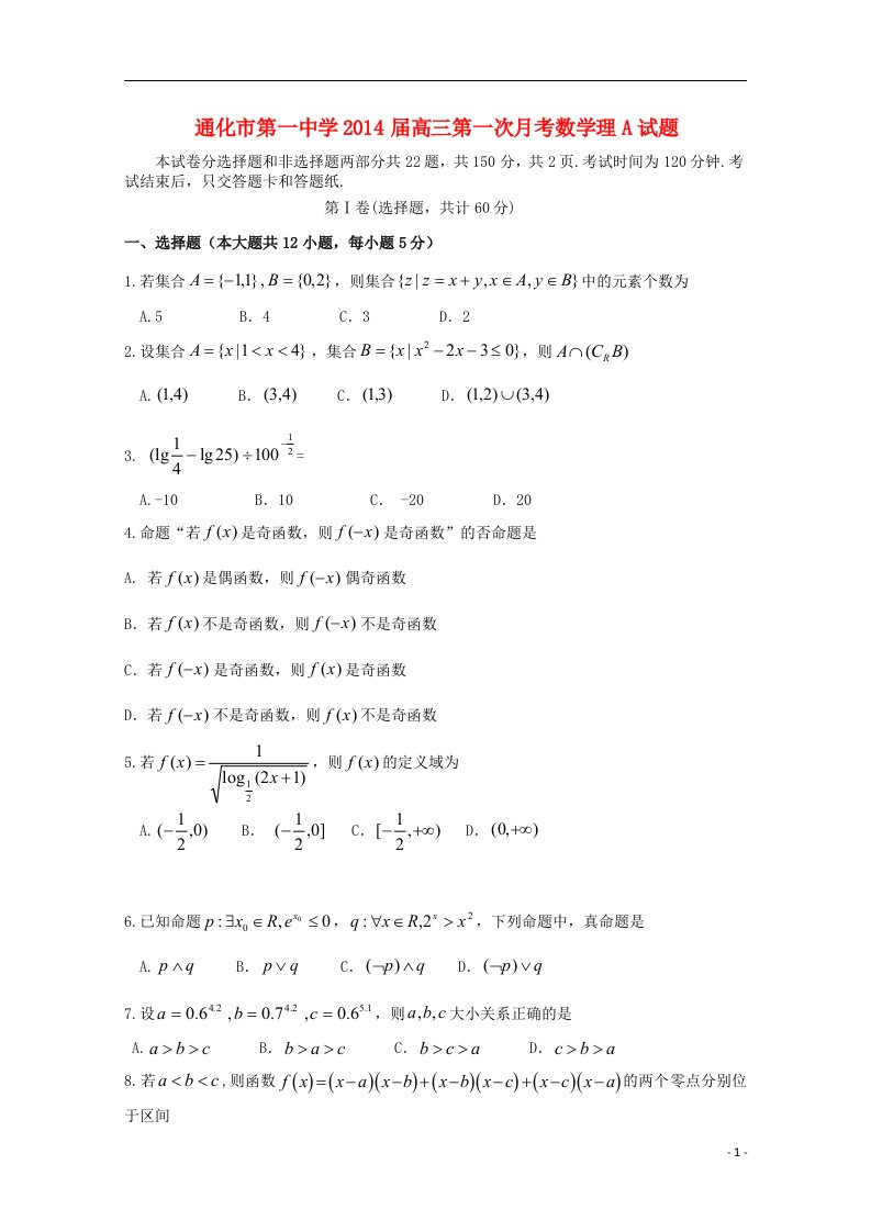 吉林省通化市第一中学高三数学第一次月考A卷