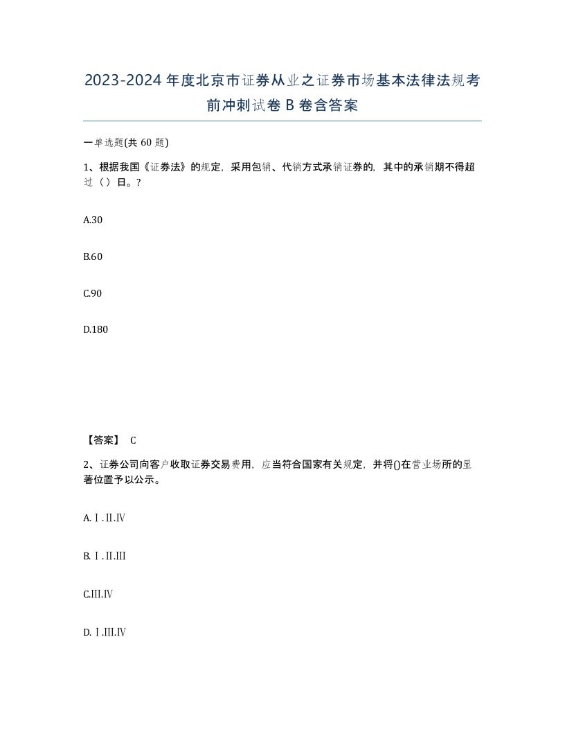 2023-2024年度北京市证券从业之证券市场基本法律法规考前冲刺试卷B卷含答案