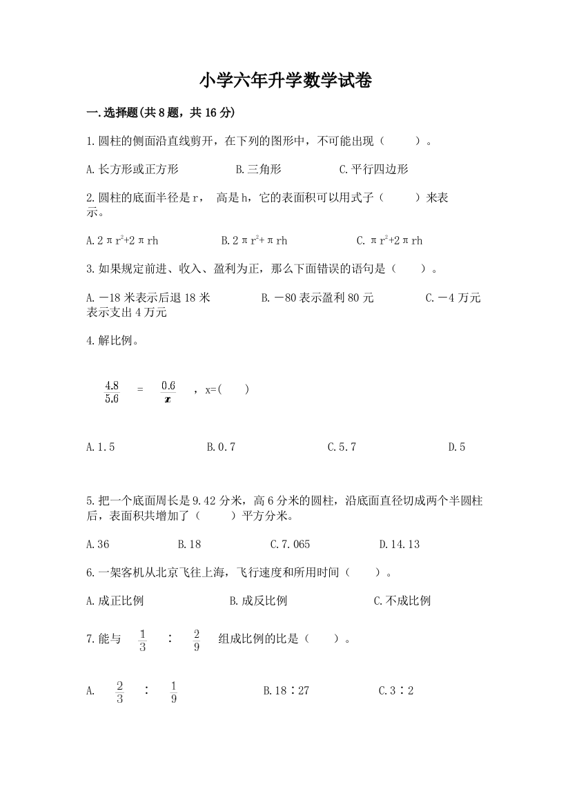 小学六年升学数学试卷及参考答案【名师推荐】