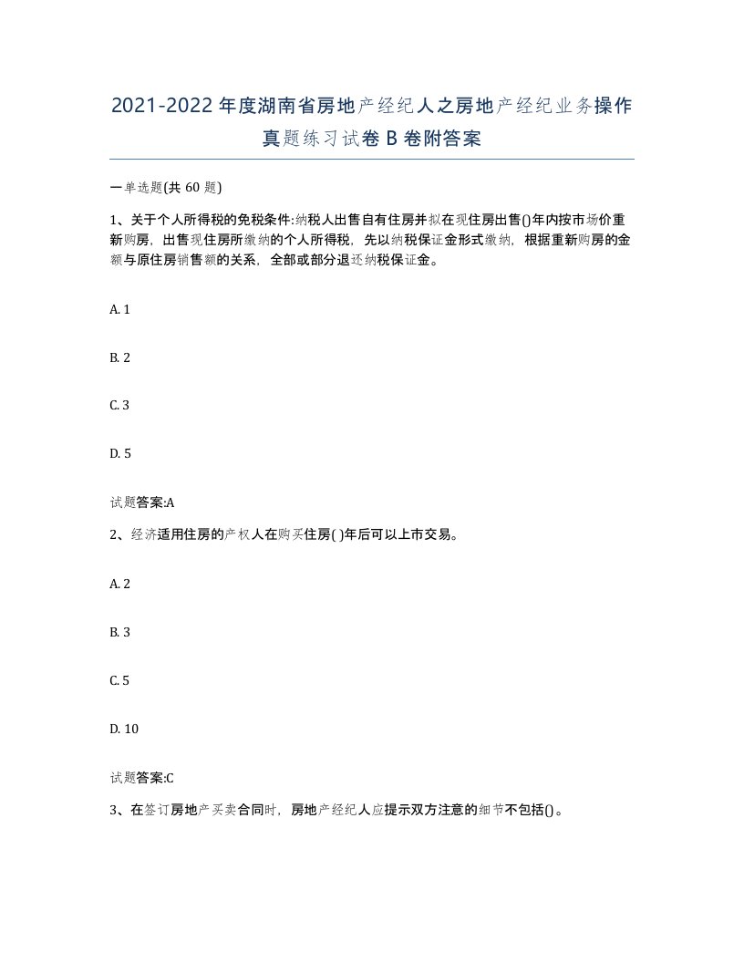 2021-2022年度湖南省房地产经纪人之房地产经纪业务操作真题练习试卷B卷附答案