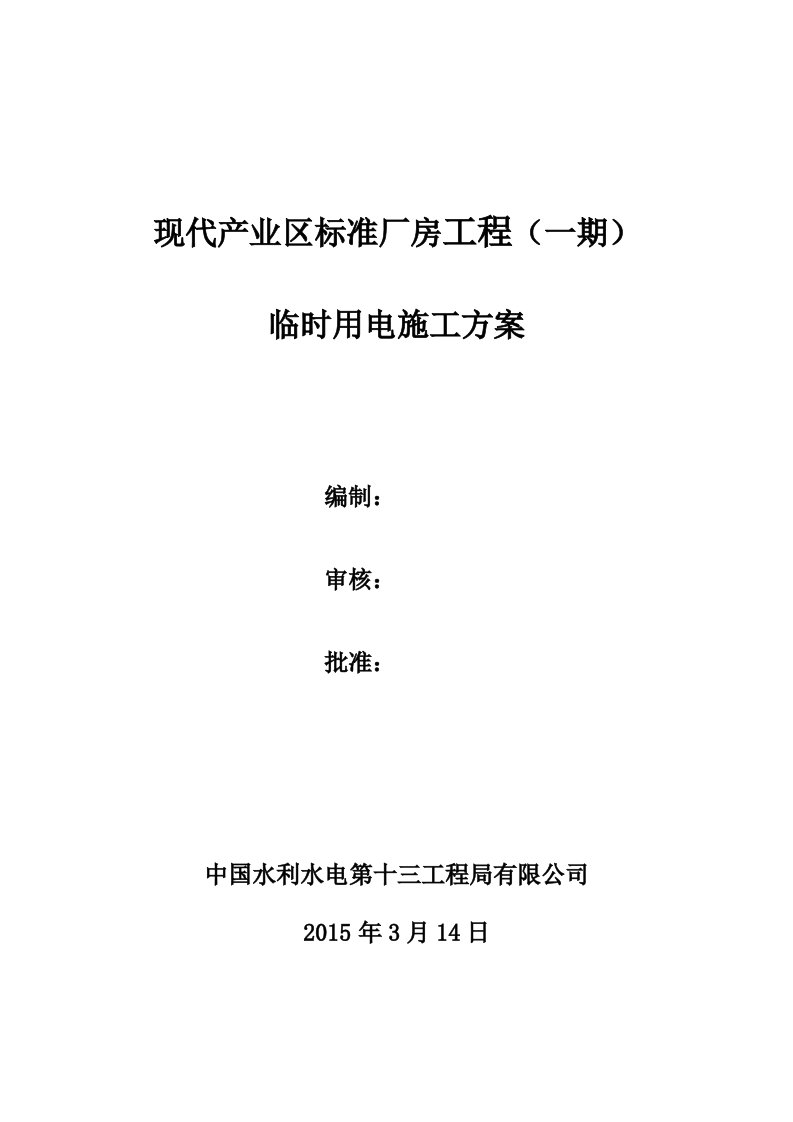 建筑资料-临水临电施工方案_001