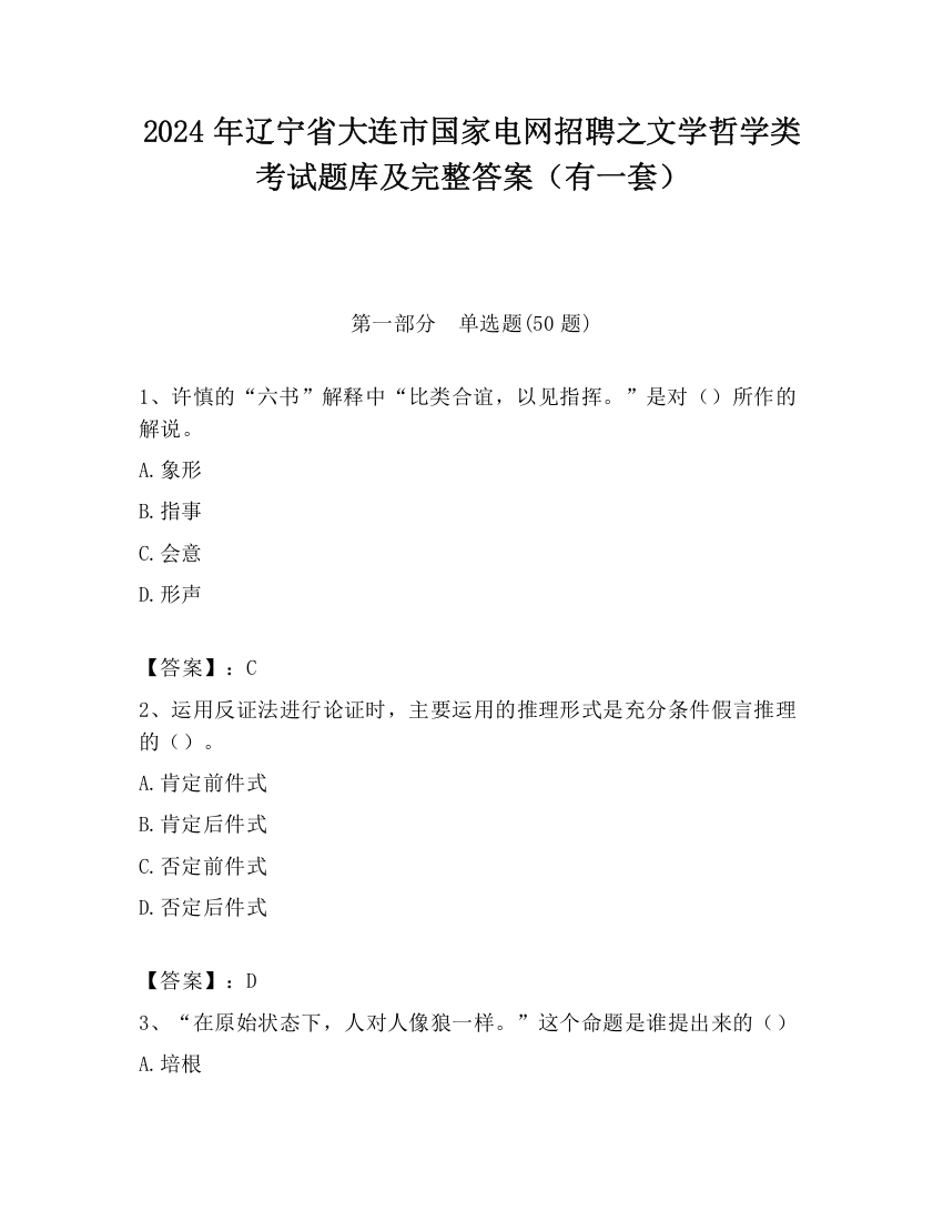 2024年辽宁省大连市国家电网招聘之文学哲学类考试题库及完整答案（有一套）