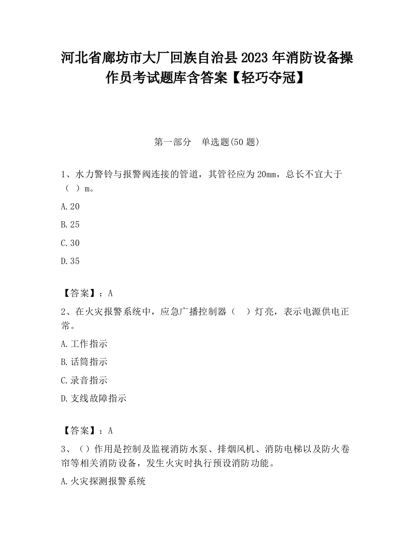 河北省廊坊市大厂回族自治县2023年消防设备操作员考试题库含答案【轻巧夺冠】