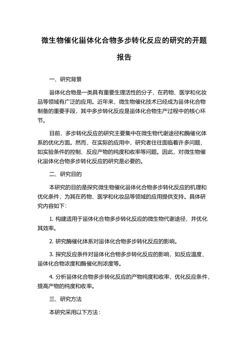 微生物催化甾体化合物多步转化反应的研究的开题报告