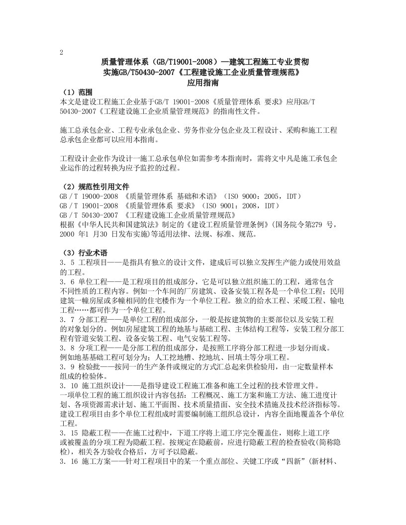 质量管理体系（gbt19001-2008）—建筑工程施工专业贯彻实施gbt50430-2007《工程建设施工企业质量管理规范》应用指南