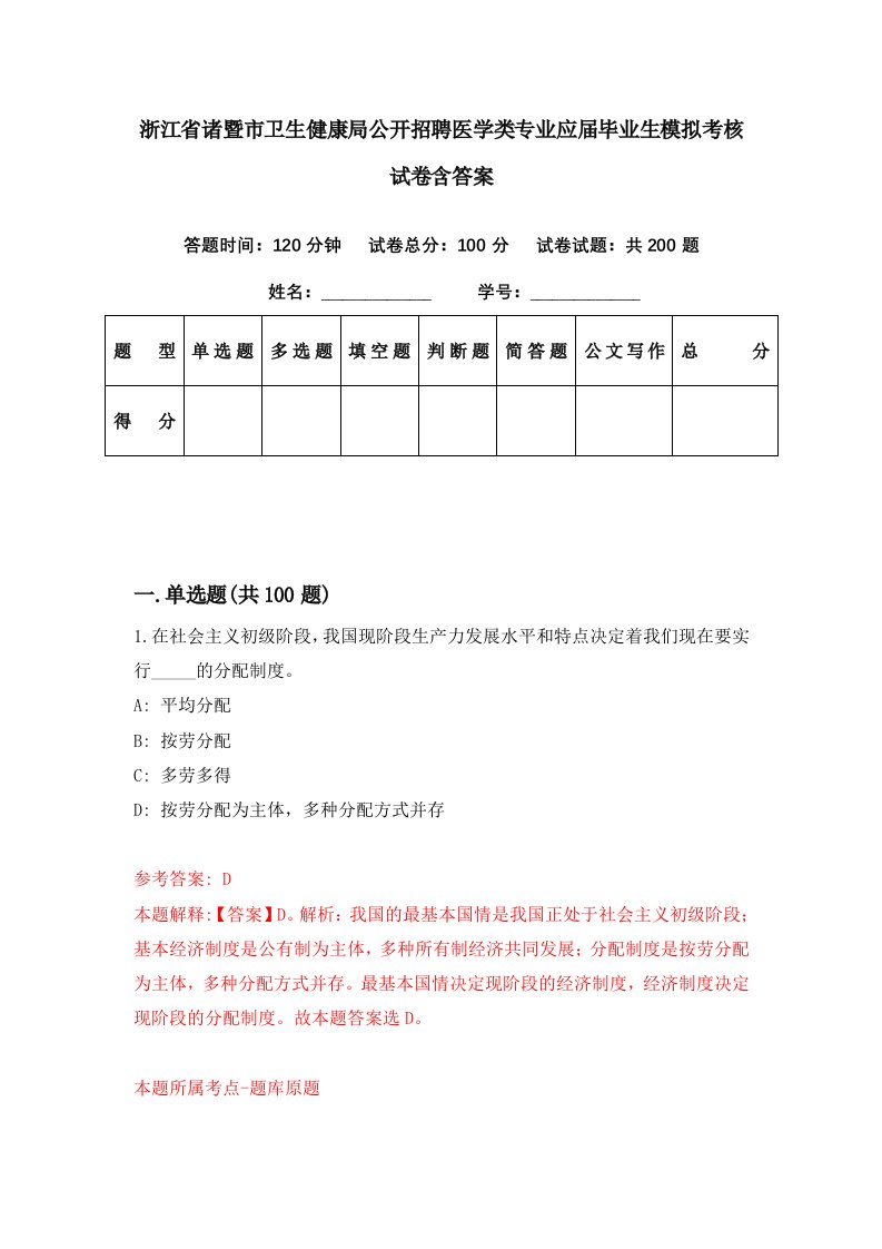 浙江省诸暨市卫生健康局公开招聘医学类专业应届毕业生模拟考核试卷含答案3