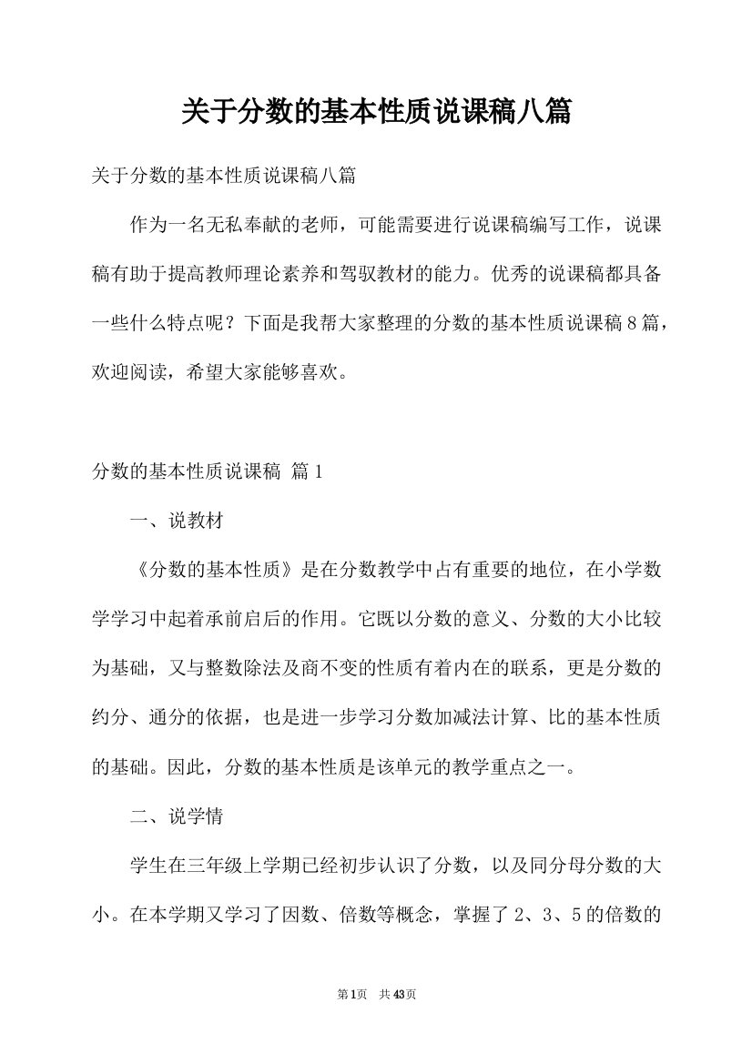 关于分数的基本性质说课稿八篇