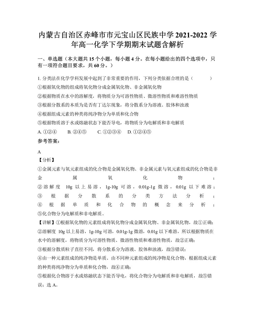 内蒙古自治区赤峰市市元宝山区民族中学2021-2022学年高一化学下学期期末试题含解析