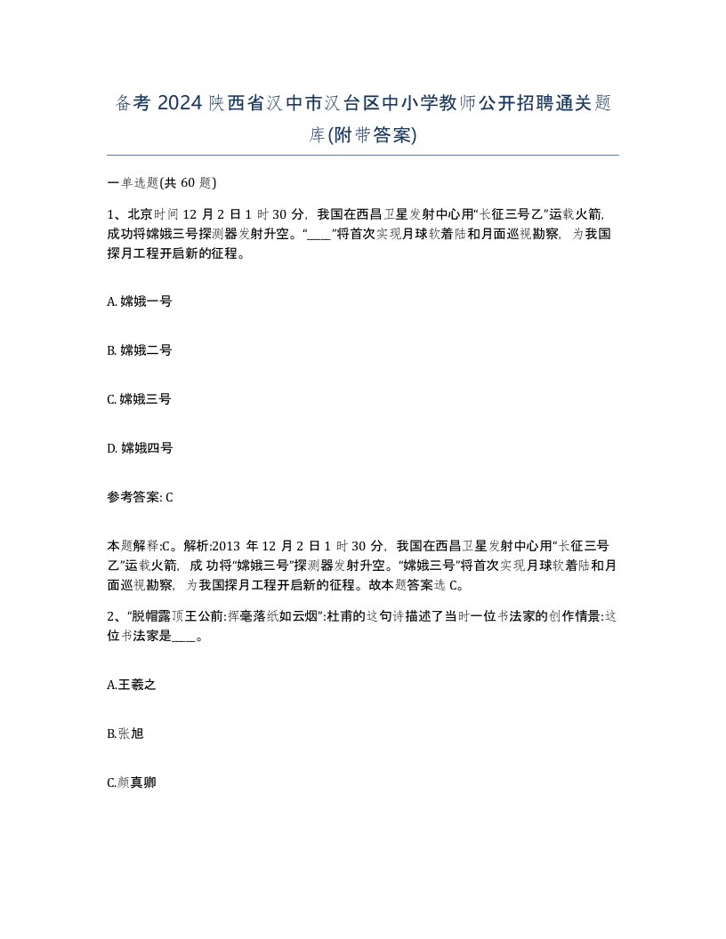 备考2024陕西省汉中市汉台区中小学教师公开招聘通关题库附带答案