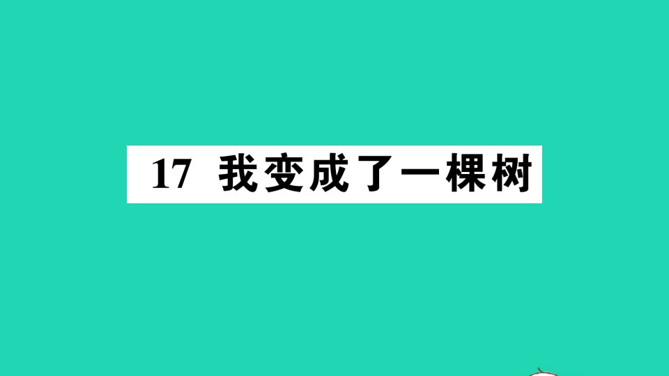 三年级语文下册第五单元17我变成了一棵树作业课件新人教版