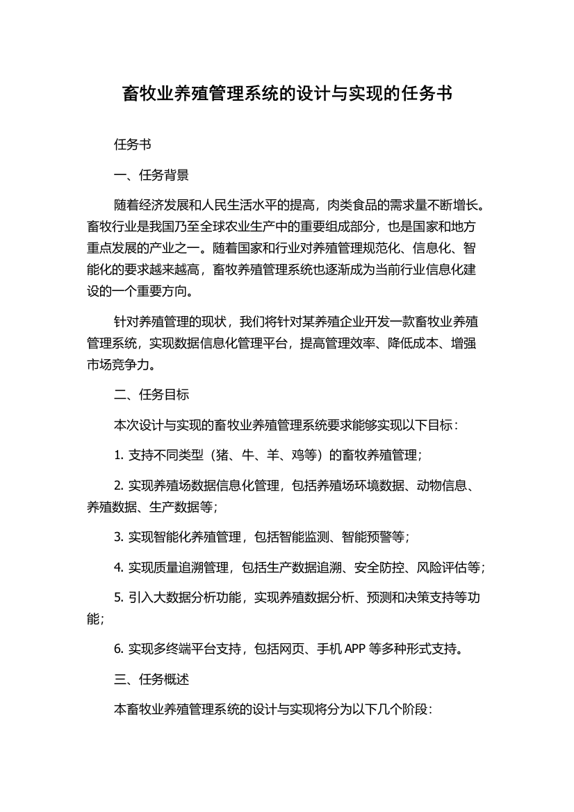 畜牧业养殖管理系统的设计与实现的任务书