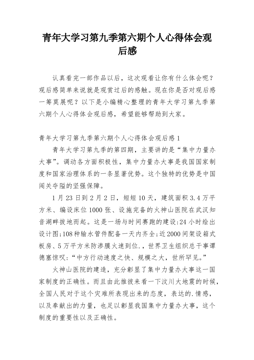 青年大学习第九季第六期个人心得体会观后感