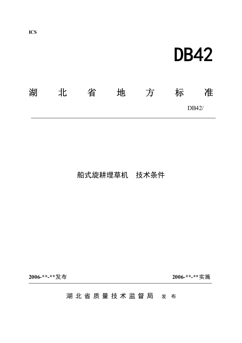 船式旋耕埋草机技术条件doc-监利县奔牛机械有限公司企业