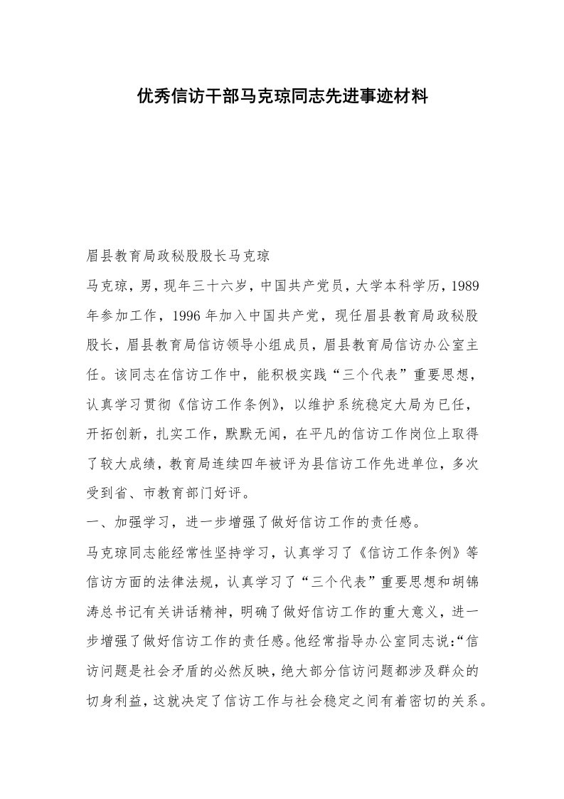 优秀信访干部马克琼同志先进事迹材料