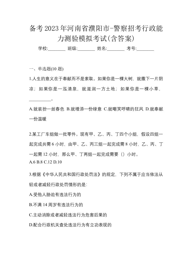 备考2023年河南省濮阳市-警察招考行政能力测验模拟考试含答案