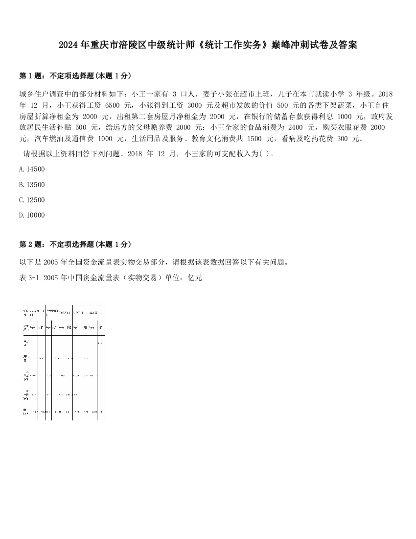 2024年重庆市涪陵区中级统计师《统计工作实务》巅峰冲刺试卷及答案