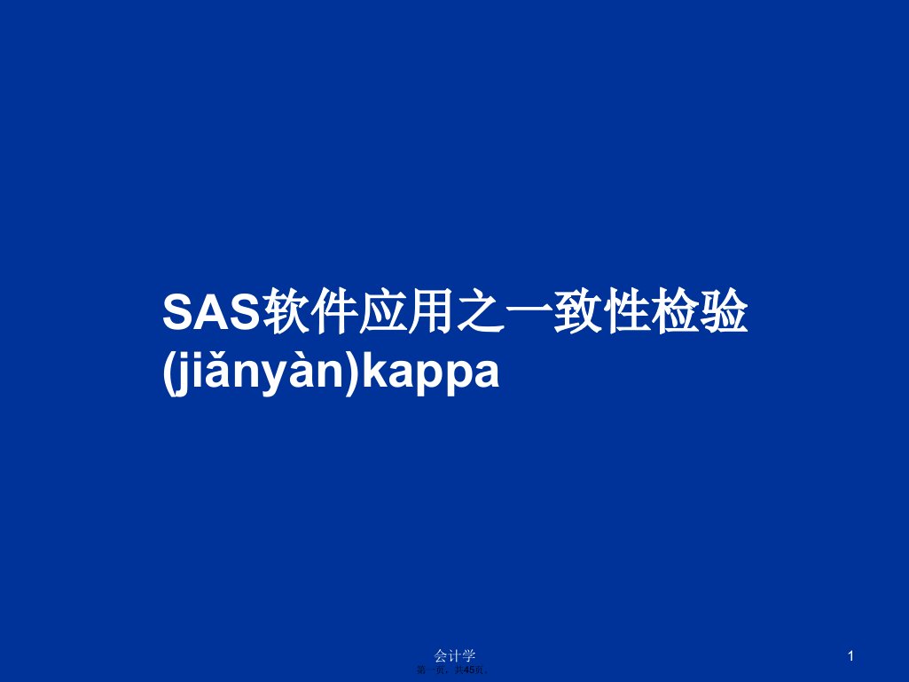 SAS软件应用之一致性检验kappa学习教案