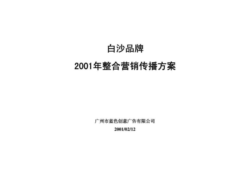 蓝色创意白沙品牌2001年整合营销传播方案