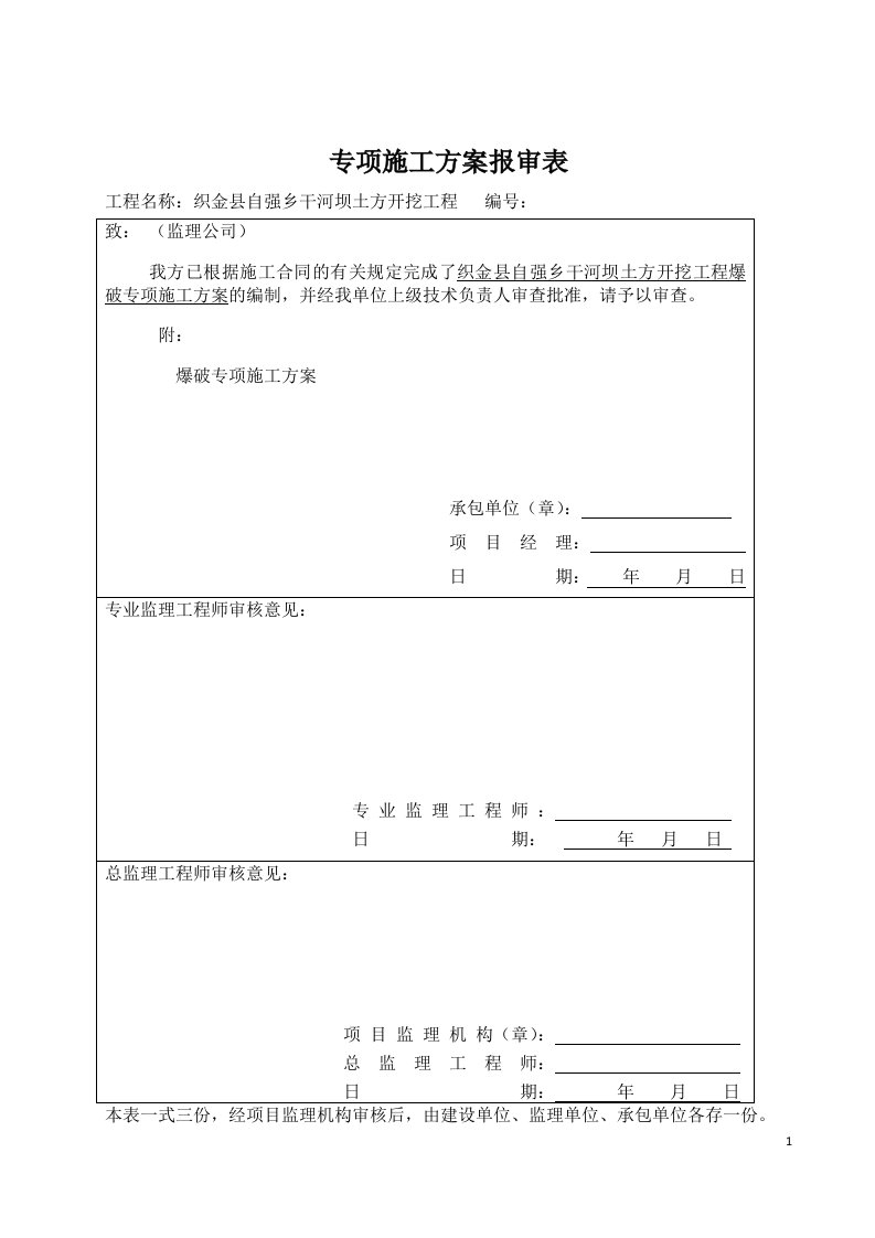 土石方爆破施工方案