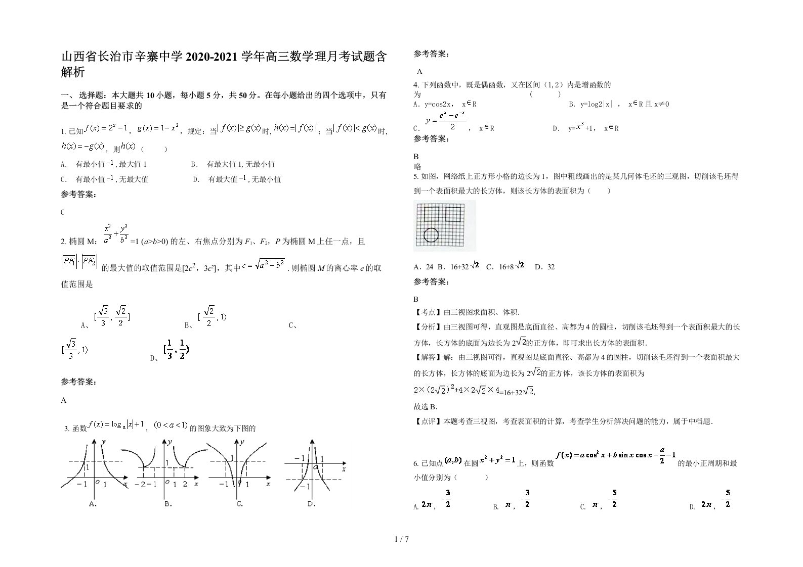 山西省长治市辛寨中学2020-2021学年高三数学理月考试题含解析