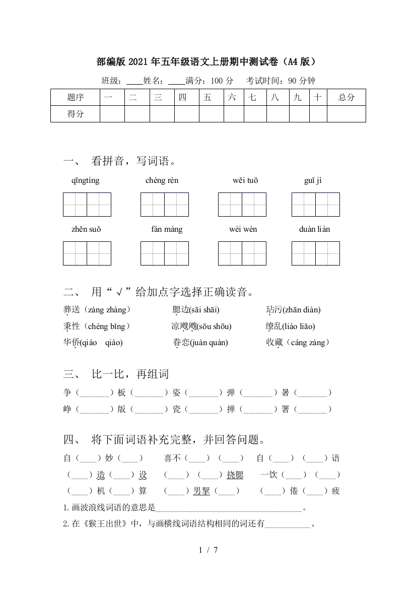 部编版2021年五年级语文上册期中测试卷(A4版)