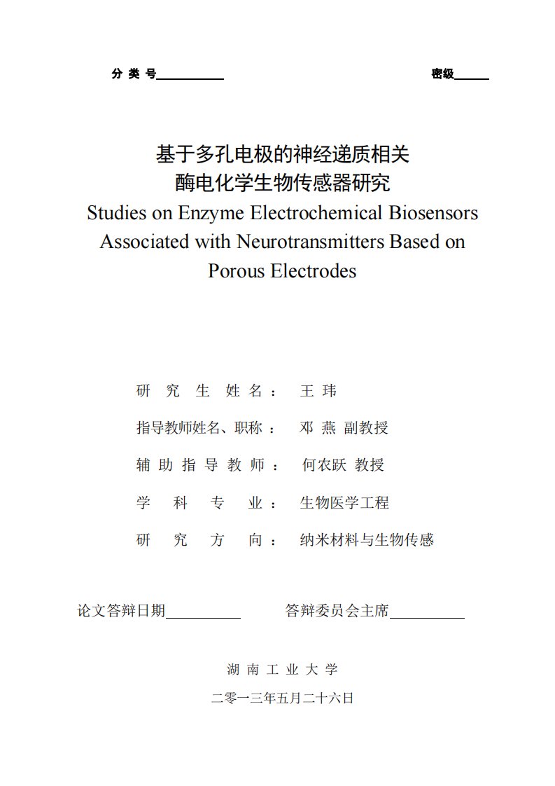 基于多孔电极的神经递质相关酶电化学生物传感器的研究