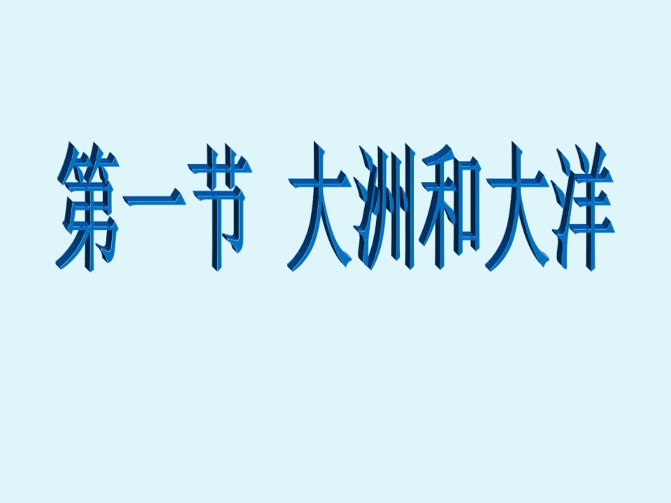 七年级地理上册《大洲和大洋》课件