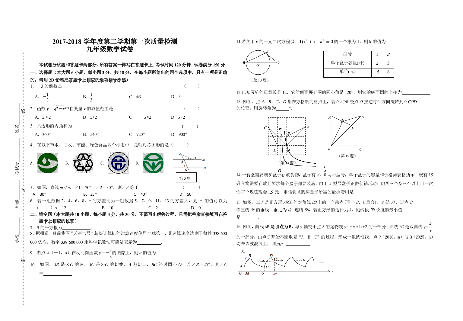 【小学中学教育精选】【小学中学教育精选】【小学中学教育精选】江苏省盐城市东台九年级春学期月考2018.3--数学