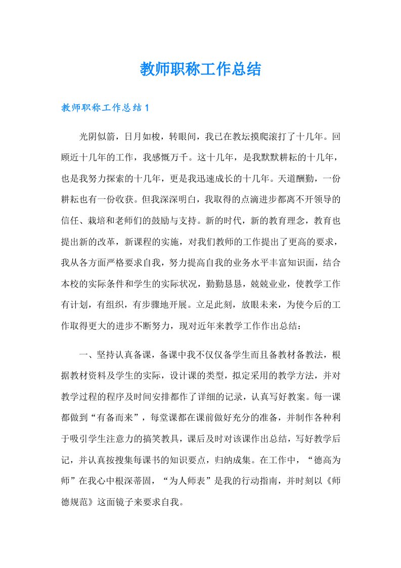 教师职称工作总结