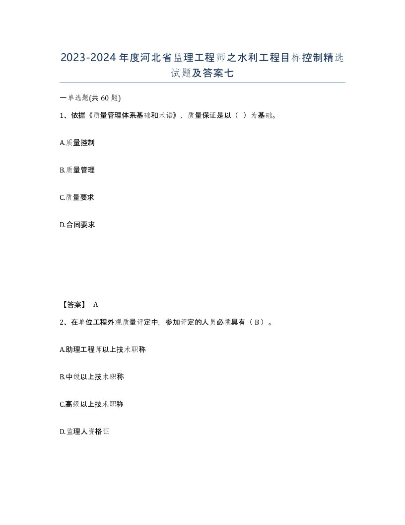 2023-2024年度河北省监理工程师之水利工程目标控制试题及答案七