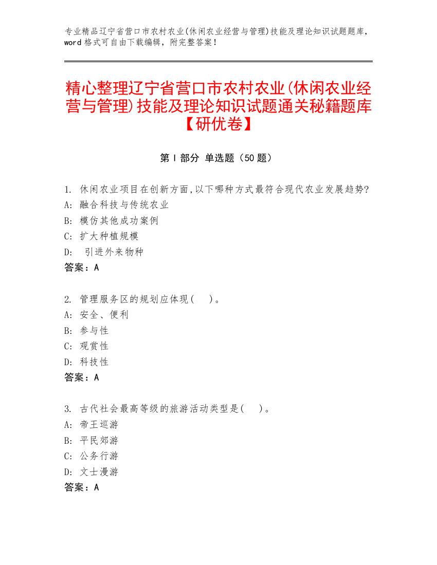 精心整理辽宁省营口市农村农业(休闲农业经营与管理)技能及理论知识试题通关秘籍题库【研优卷】