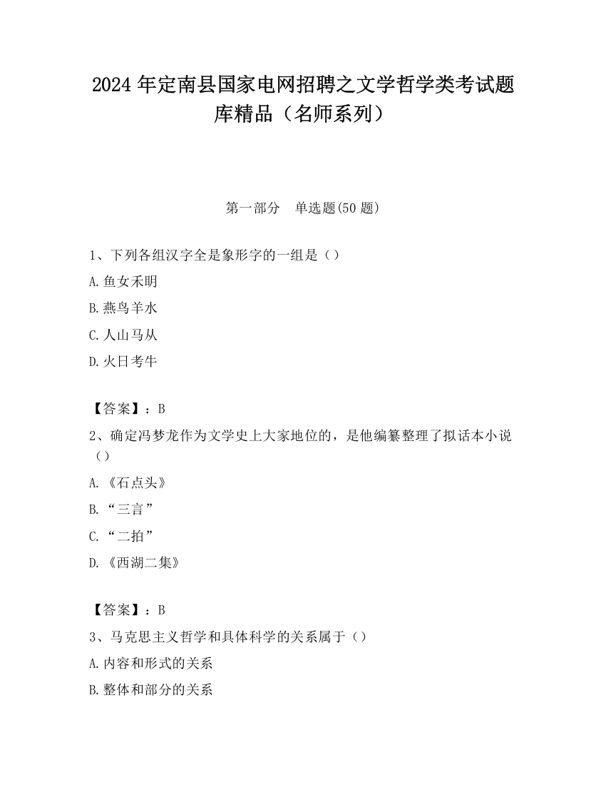 2024年定南县国家电网招聘之文学哲学类考试题库精品（名师系列）