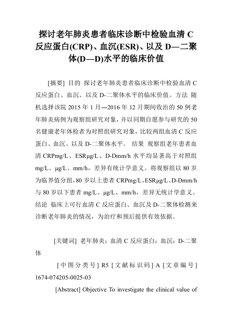 探讨老年肺炎患临床诊断中检验血清C反应蛋白(CRP)、血沉(ESR)、以及D―二聚体(D―D)水平的临床价值