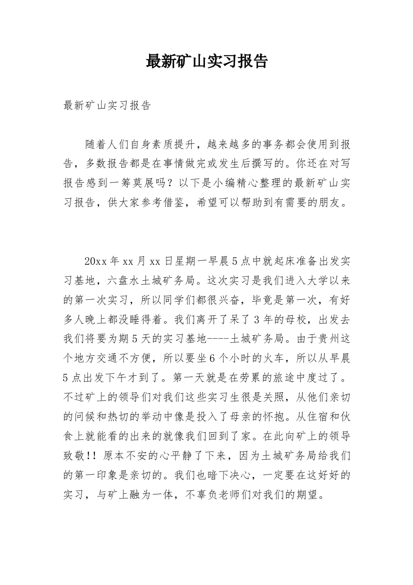 最新矿山实习报告