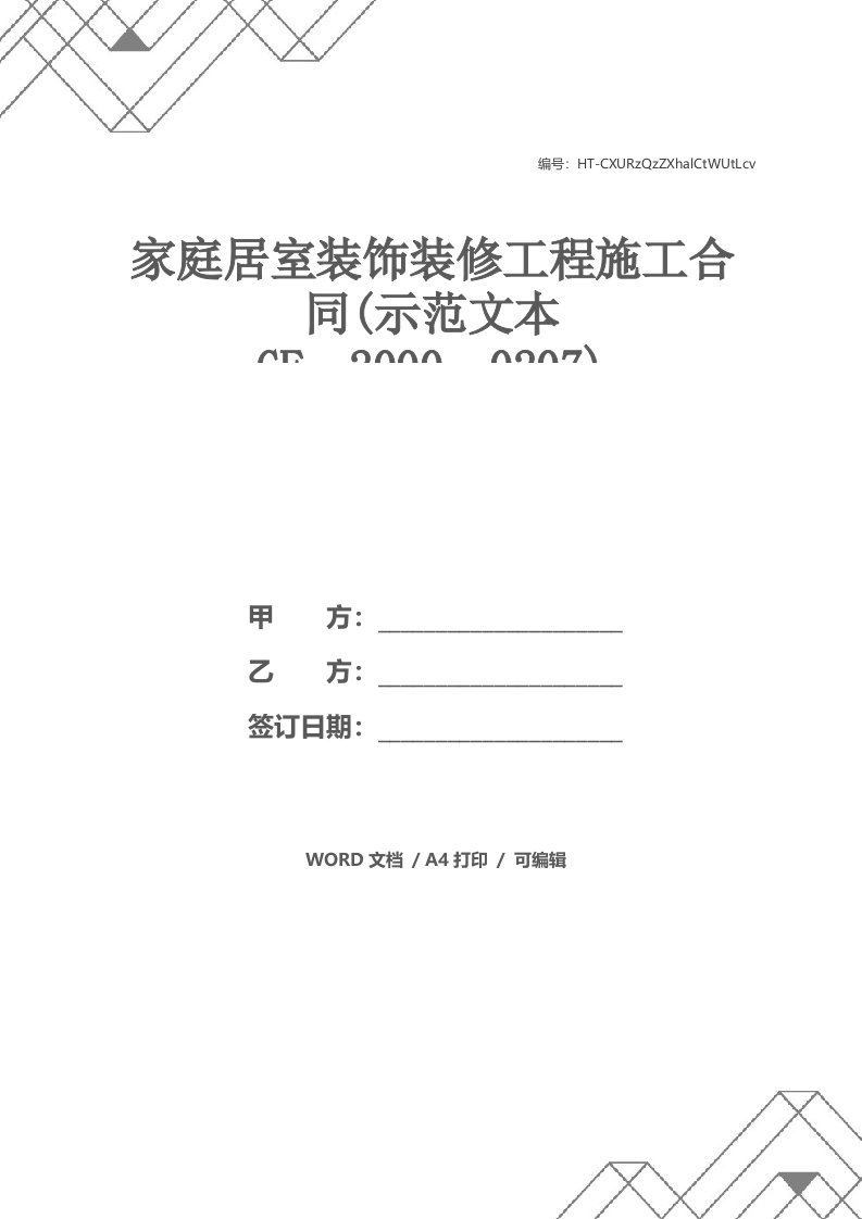 家庭居室装饰装修工程施工合同(示范文本GF--2000--0207)