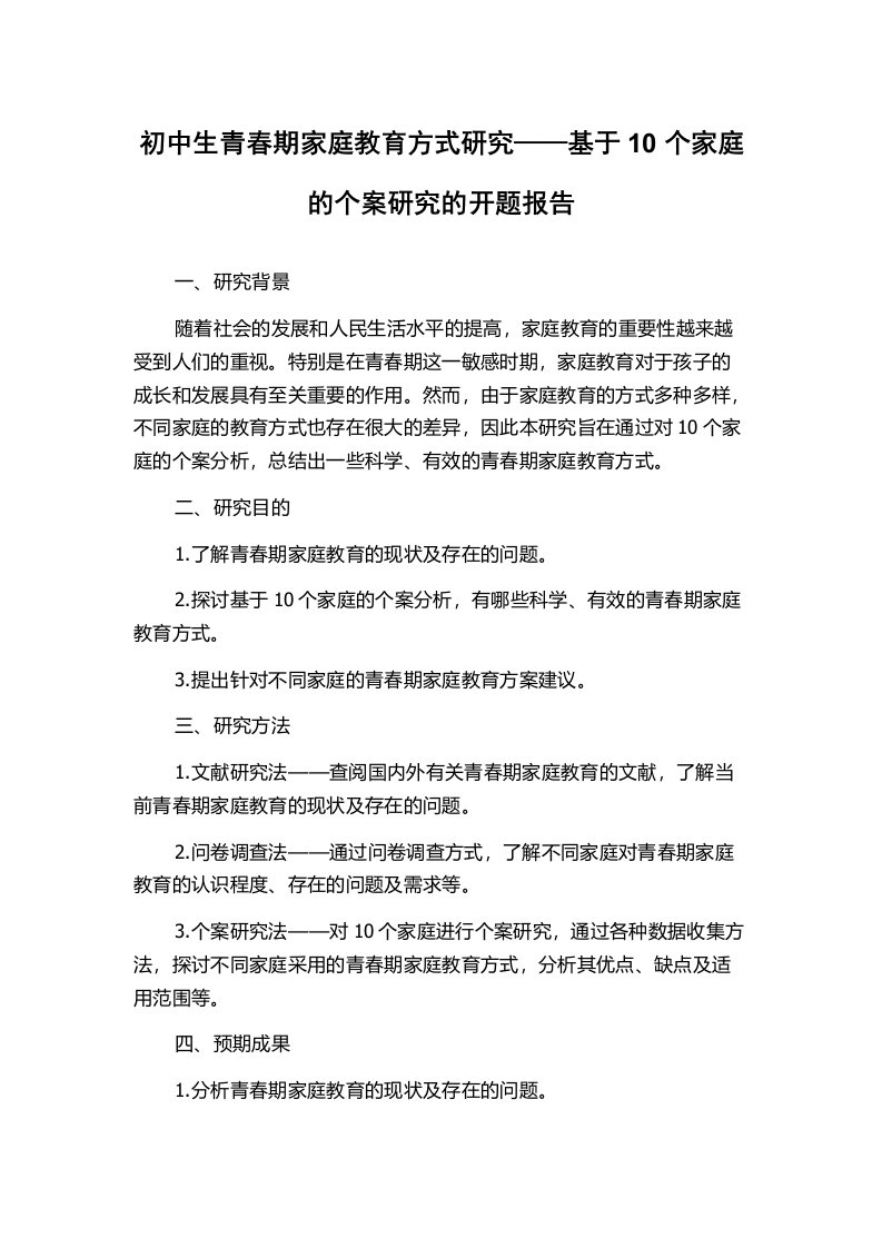 初中生青春期家庭教育方式研究——基于10个家庭的个案研究的开题报告