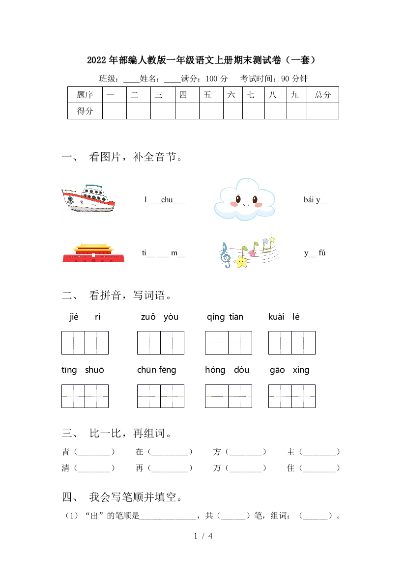 2022年部编人教版一年级语文上册期末测试卷(一套)