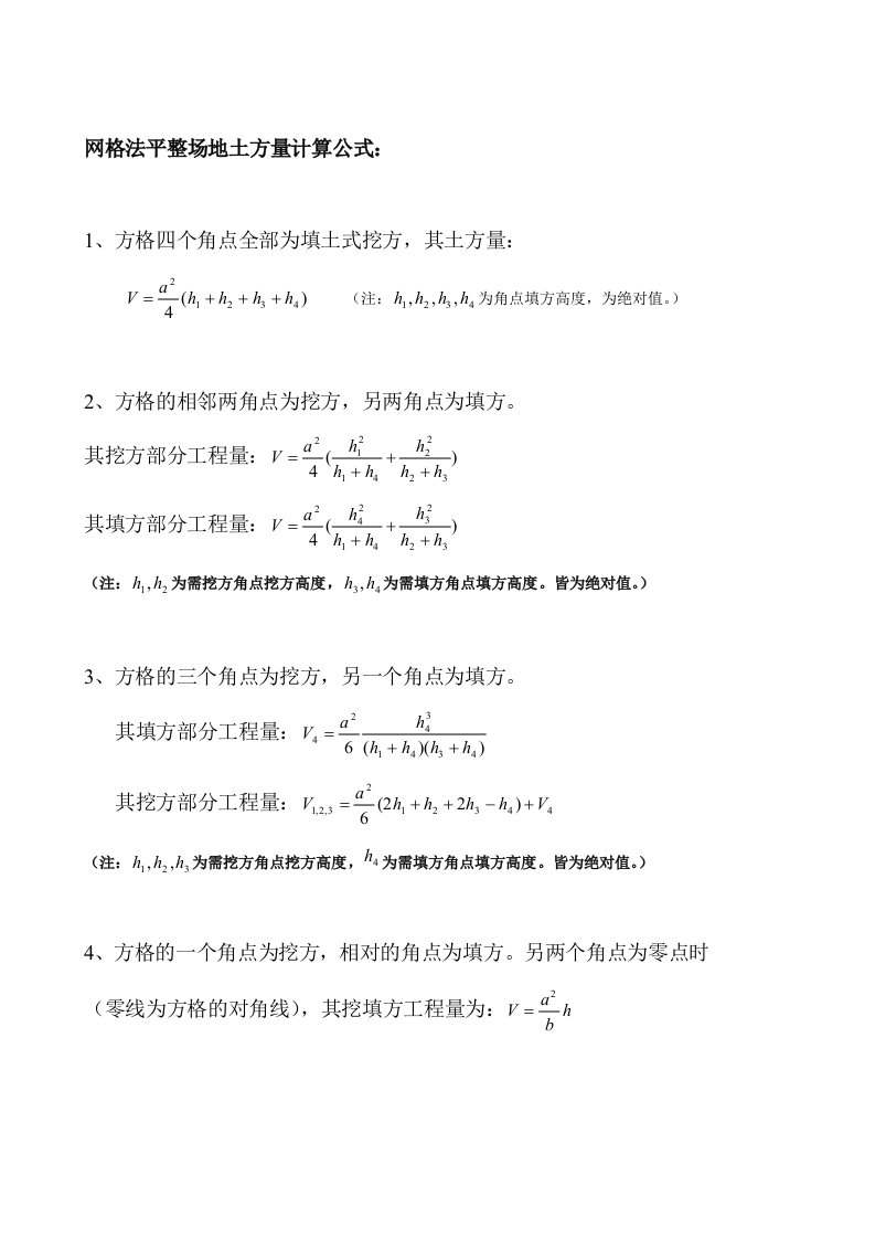 网格法--土方量计算公式