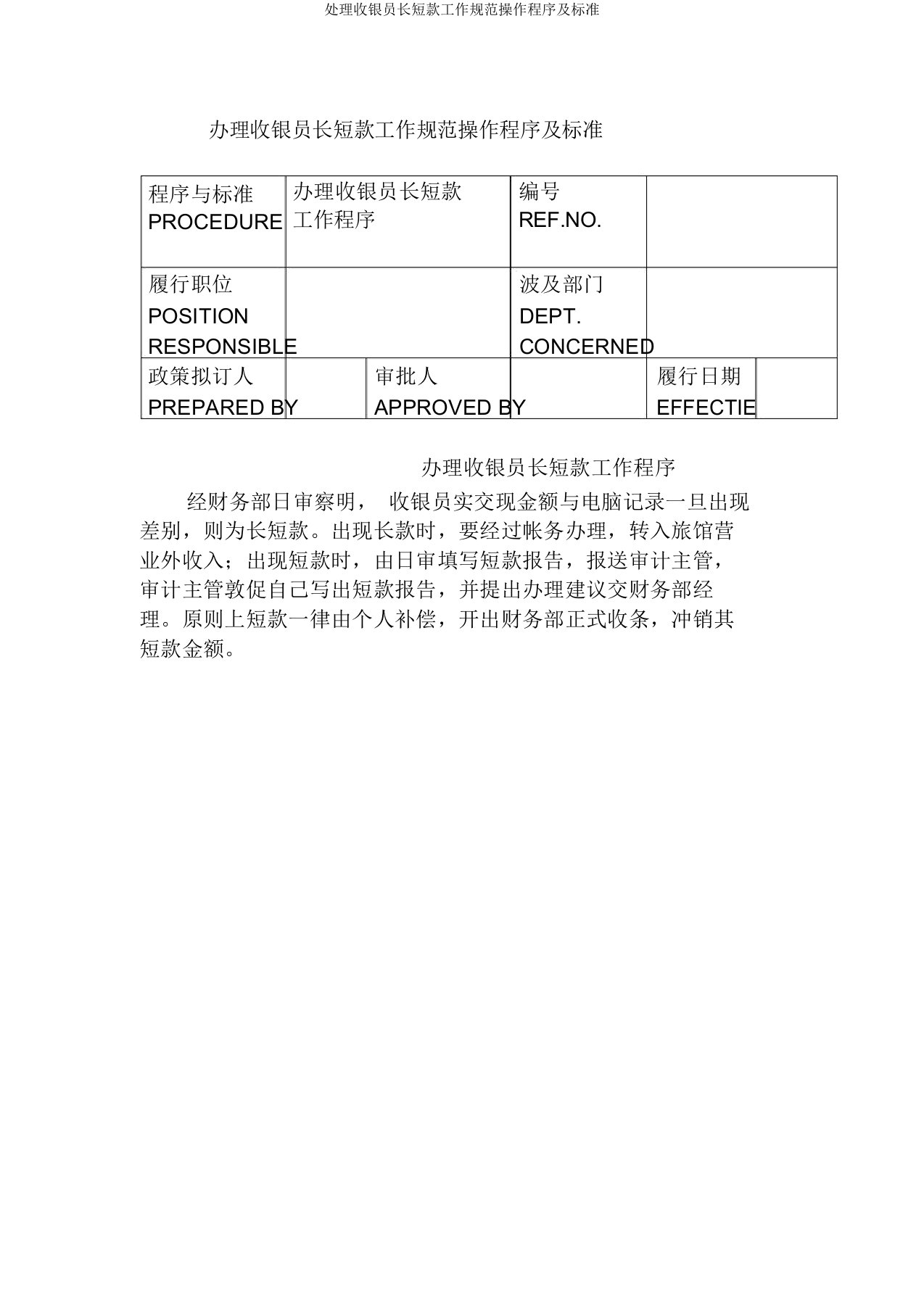 处理收银员长短款工作规范操作程序及标准