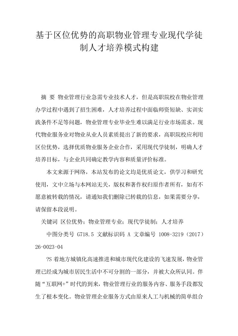 基于区位优势的高职物业管理专业现代学徒制人才培养模式构建