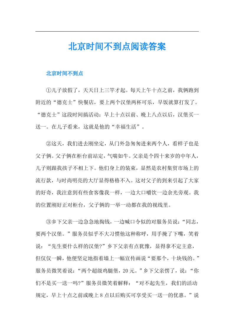 北京时间不到点阅读答案