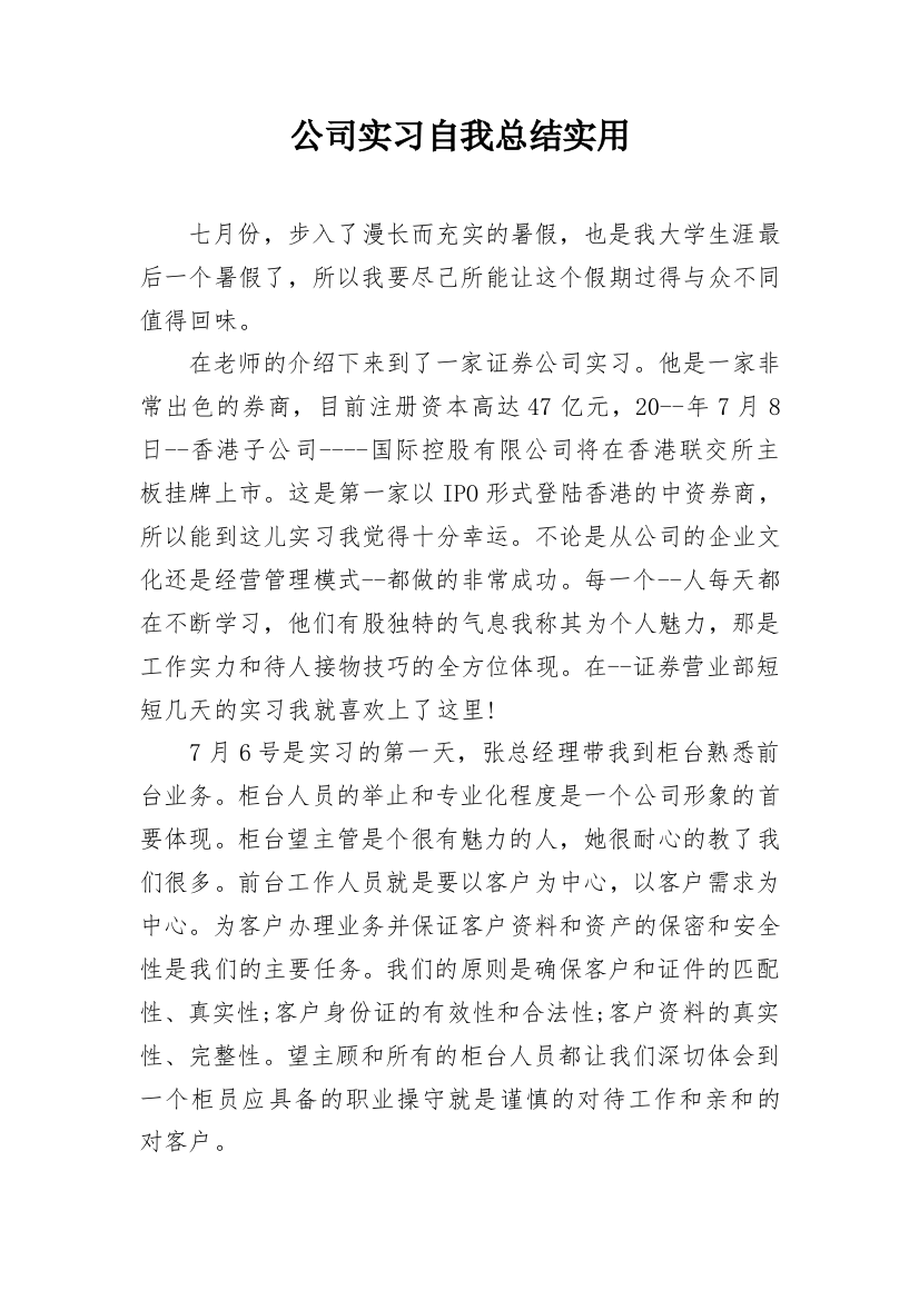 公司实习自我总结实用