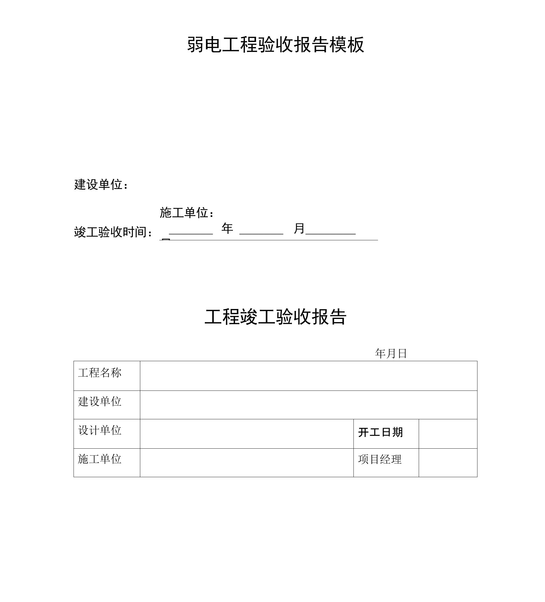 弱电工程验收报告模板