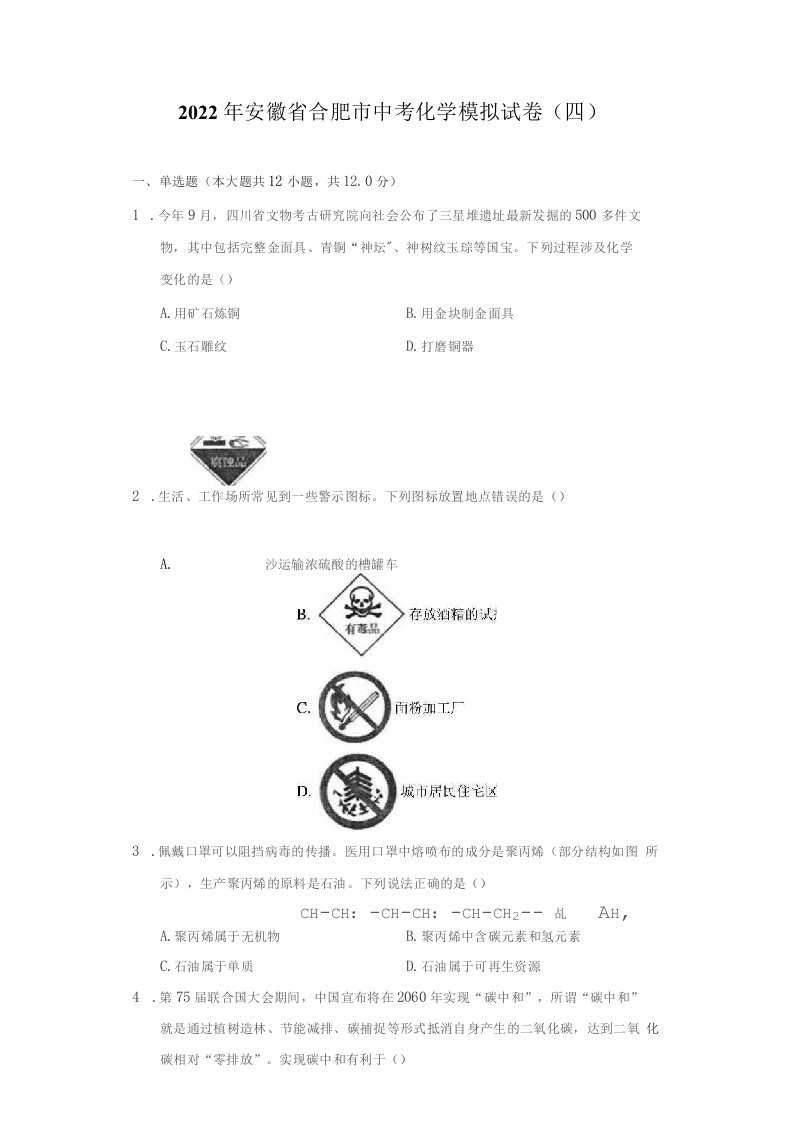 2022年安徽省合肥市中考化学模拟试卷（四）（附答案详解）