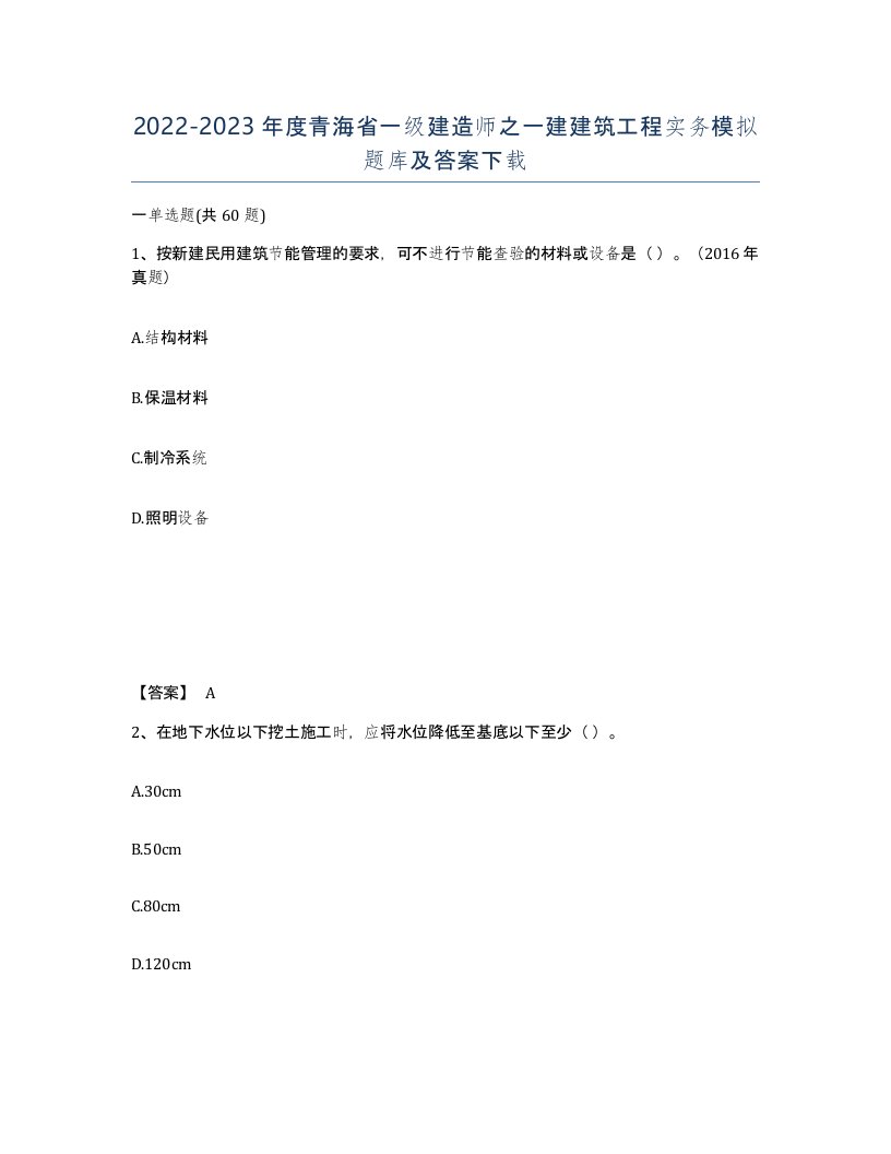 2022-2023年度青海省一级建造师之一建建筑工程实务模拟题库及答案