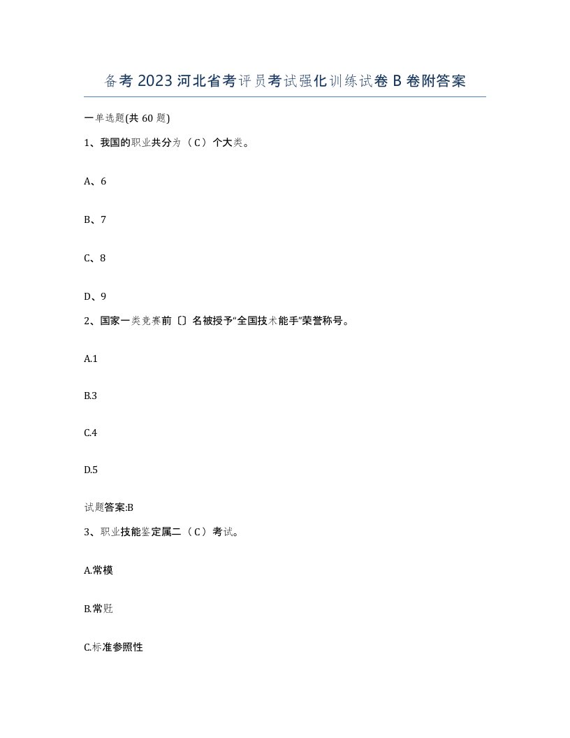 备考2023河北省考评员考试强化训练试卷B卷附答案