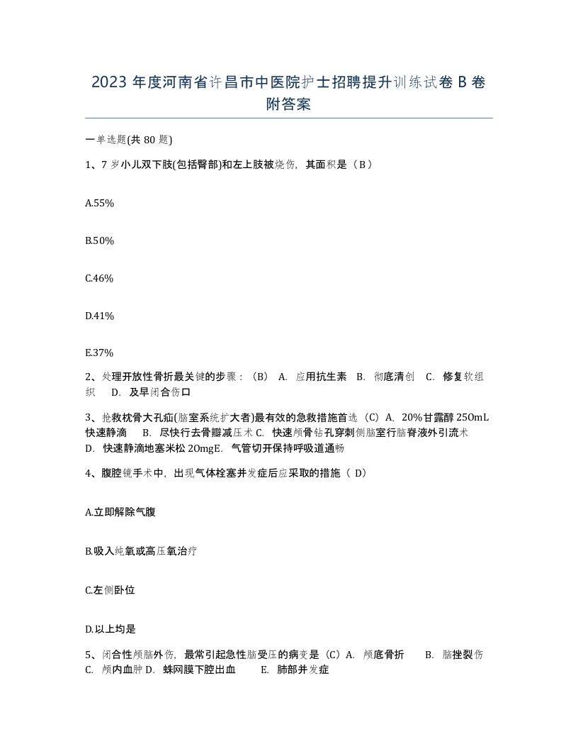 2023年度河南省许昌市中医院护士招聘提升训练试卷B卷附答案