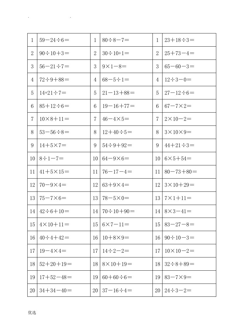 二年级100以内加减乘除混合运算的题目