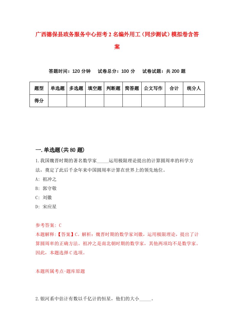 广西德保县政务服务中心招考2名编外用工同步测试模拟卷含答案9